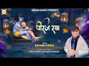 धीरज रख वो आएगा खाटू श्याम भजन लिरिक्स