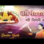 बिन श्याम दरस के चैन मुझे आता नहीं है भजन लिरिक्स