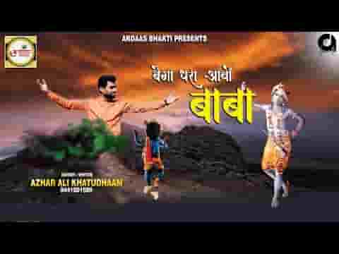 बेगा घरा आओ बाबा श्याम भजन लिरिक्स