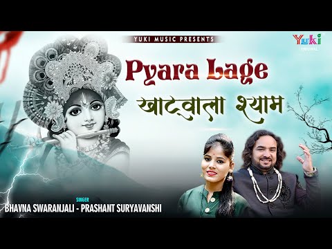 बड़ा ही प्यारा लागे खाटू वाला श्याम महिमा बड़ी निराली है