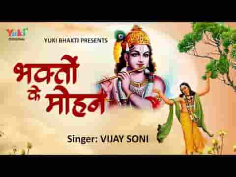 भक्तों के मोहन मेरे भगवन कृष्ण भजन लिरिक्स