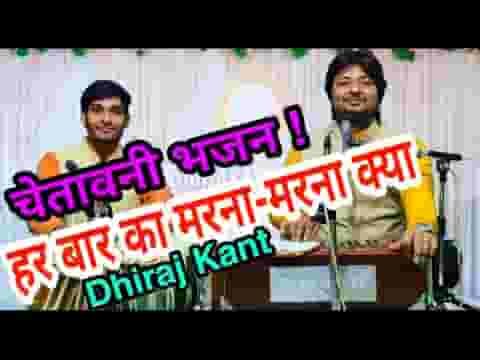 मरना है तो एक बार मरो फिर चौरासी में पड़ना क्या लिरिक्स