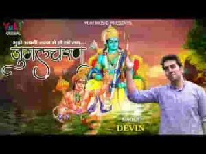 मुझे अपनी शरण में ले लो राम भजन लिरिक्स