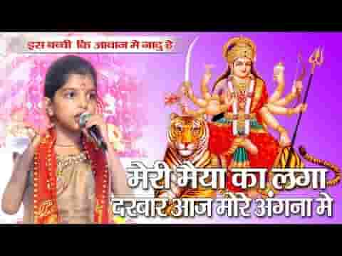 मेरी मैया का लगा दरबार आज मोरे अंगना में लिरिक्स