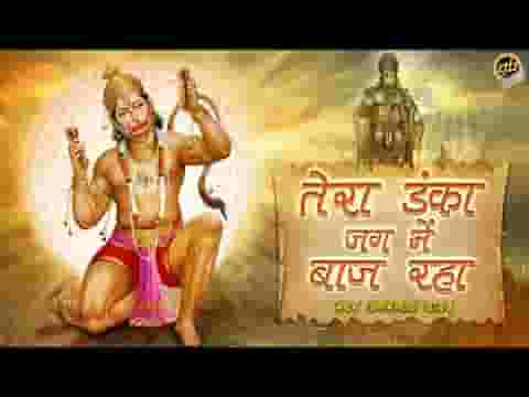 मेरे राम दुलारे बजरंगी तेरा डंका जग में बाज रहा लिरिक्स