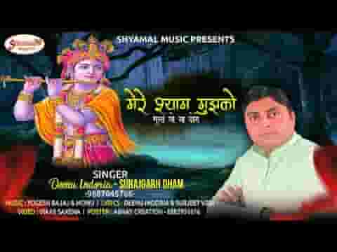 मेरे श्याम मुझको भुला तो ना दोगे भजन लिरिक्स