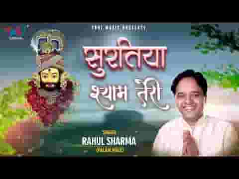 म्हारे मन में बस गई रे सुरतिया श्याम तेरी भजन लिरिक्स