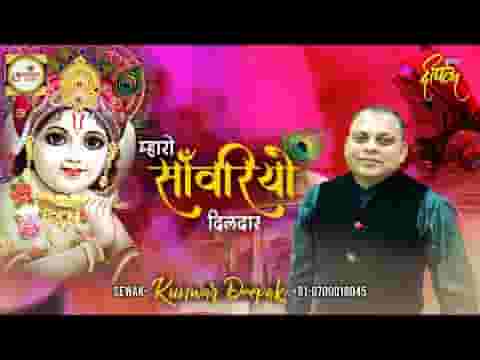 म्हारो साँवरियो दिलदार म्हारो साँवरियो भजन लिरिक्स