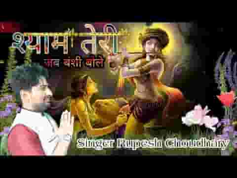 श्याम तेरी जब बंशी बोले मेरा कौन ठिकाना भजन लिरिक्स