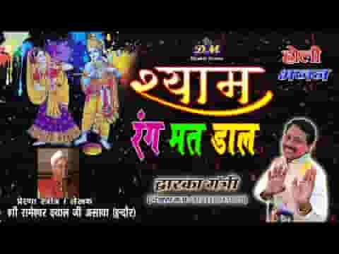 श्याम मेरी चुनर पे रंग मत डाल होली भजन लिरिक्स