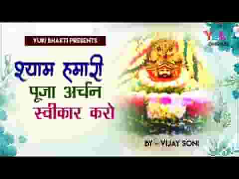 श्याम हमारी पूजा अर्चन किरपा कर स्वीकार करो लिरिक्स