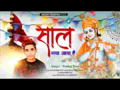 साल नया ये आया है दिल खुशियों से भरमाया है लिरिक्स