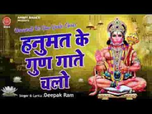 हनुमत के गुण गाते चलो भजन लिरिक्स
