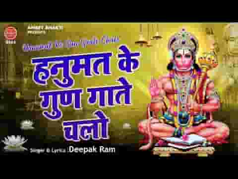हनुमत के गुण गाते चलो भजन लिरिक्स