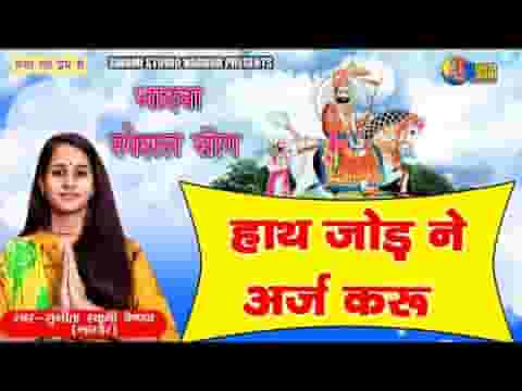 हाथ जोड़ने अर्ज करूं आयो थारे बारणे भजन लिरिक्स