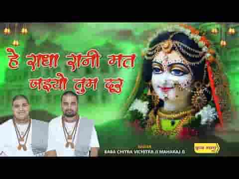 हे राधा रानी मत जइयो तुम दूर भजन लिरिक्स