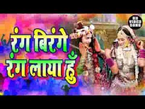 होरी खेलूंगा डटके राधाकृष्ण होली भजन लिरिक्स