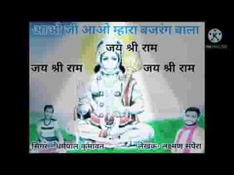 आओ जी आओ म्हारा बजरंग बाला भजन लिरिक्स