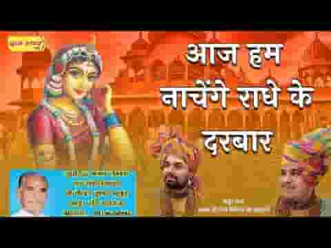 आज हम नाचेंगे राधे के दरबार भजन लिरिक्स