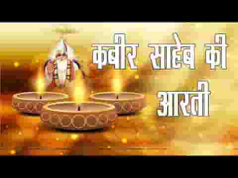 आरती दीनदयाल साहेब आरती हो कबीर साहेब आरती लिरिक्स