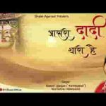 आसरो दादी थारो है आसरो म्हाने थारो है भजन लिरिक्स