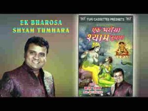 एक भरोसा श्याम तुम्हारा और कहाँ हम जाएंगे भजन लिरिक्स