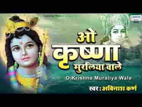 ओ कृष्णा काले मुरलिया वाले तू करुणा निधान है भजन लिरिक्स