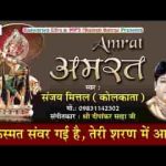 किस्मत संवर गयी है तेरी शरण में आकर भजन लिरिक्स