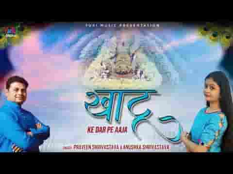 कृपा बरस रही है खाटू के दर पे आजा भजन लिरिक्स