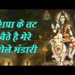 क्षिप्रा के तट बैठे है मेरे भोले भंडारी भजन लिरिक्स