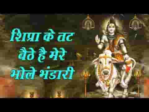 क्षिप्रा के तट बैठे है मेरे भोले भंडारी भजन लिरिक्स