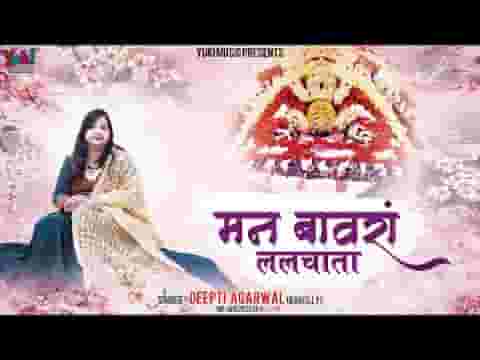 खाटू जाने को जब मेरा मन बावरा ललचाता भजन लिरिक्स