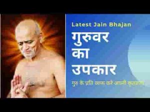 गुरुवर का हुआ उपकार बहुत अज्ञान तिमिर हरने के लिए लिरिक्स
