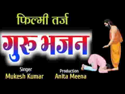 चरणों में गुरुवर के प्रणाम करता हूँ भजन लिरिक्स