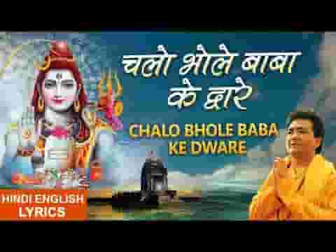 चलो भोले बाबा के द्वारे सब दुःख कटेंगे तुम्हारे भजन लिरिक्स