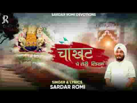 चौखट पे तेरी लिखा हारे का सहारा श्याम हमारा भजन लिरिक्स