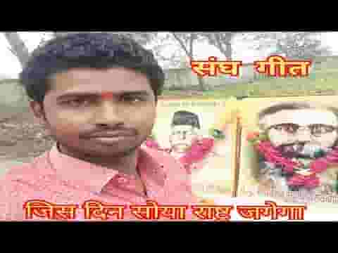 जिस दिन सोया राष्ट्र जगेगा संघ एकल गीत लिरिक्स