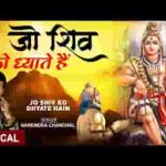 जो शिव को ध्याते है शिव उनके है भजन लिरिक्स