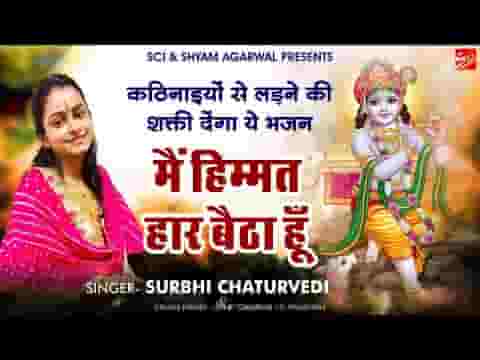 तेरी मतलब की दुनिया से मैं हिम्मत हार बैठा हूँ भजन लिरिक्स
