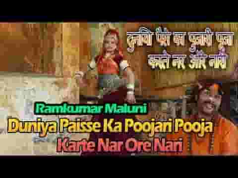 दुनिया पैसों की पुजारी पूजा करते नर और नारी लिरिक्स