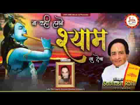 ना कही हमने श्याम सा देखा भजन लिरिक्स