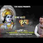 बाबा कर दो कृपा अपने इस दास पे भजन लिरिक्स