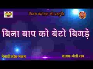 बिना बाप को बेटो बिगड़े बिना मात की छोरी लिरिक्स