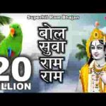बोल सुवा राम राम मीठी मीठी वाणी रे भजन लिरिक्स