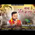 बड़ी दूर से हूँ आया बाबा तेरी शरण में भजन लिरिक्स