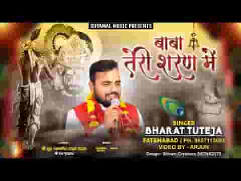 बड़ी दूर से हूँ आया बाबा तेरी शरण में भजन लिरिक्स