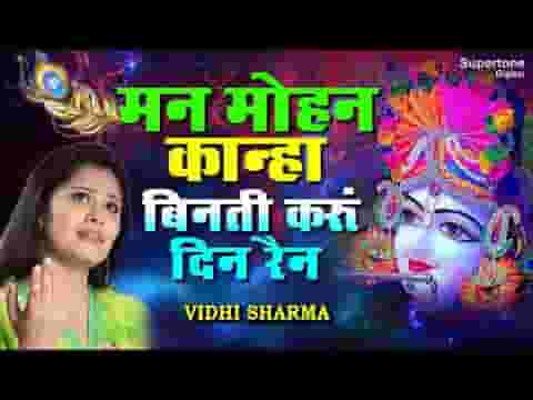 मनमोहन कान्हा विनती करू दिन रैन भजन लिरिक्स