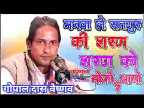 मनवा ले सतगुरु की शरण तिरण रो अवसर आयो रे लिरिक्स