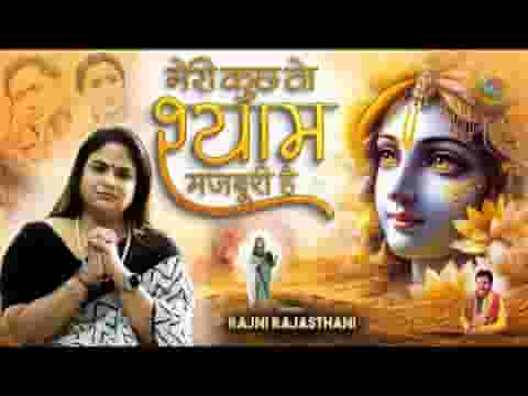 मेरी कुछ तो श्याम मजबूरी है भजन लिरिक्स