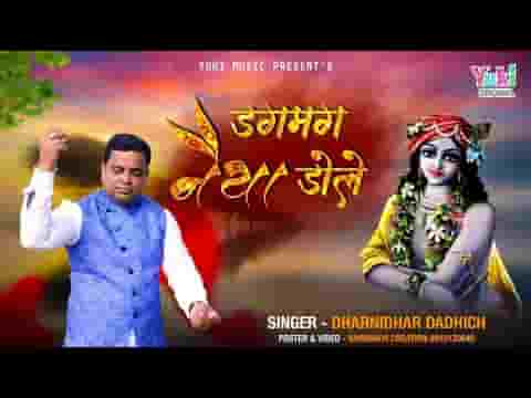 मेरी डगमग नैया डोले बाबा क्यों कुछ ना बोले भजन लिरिक्स